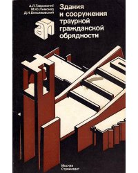 Здания и сооружения траурной гражданской обрядности