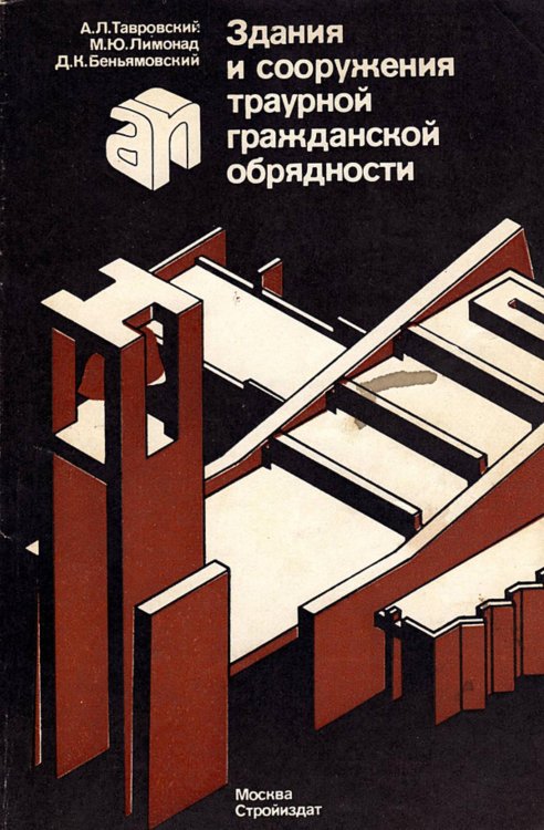 Обложка книги «Здания и сооружения траурной гражданской обрядности» — Тавровский Александр Леонидович, ISBN 9785521955886