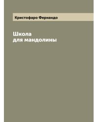 Школа для мандолины