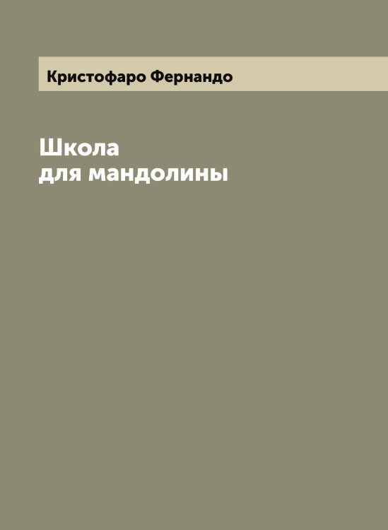 Обложка книги «Школа для мандолины» — Кристофаро Фернандо, ISBN 9785519911825