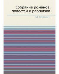 Собрание романов, повестей и рассказов