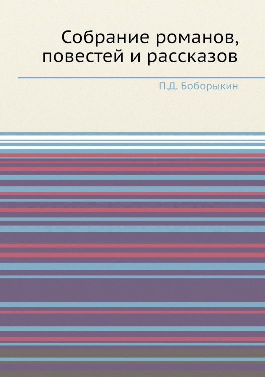 Собрание романов, повестей и рассказов