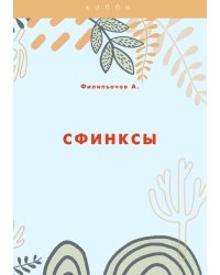 Сфинксы