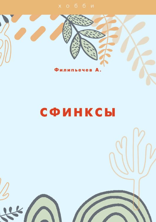Обложка книги «Сфинксы» — А. Филипьечев, ISBN 9785521763382