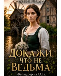 Докажи, что не ведьма