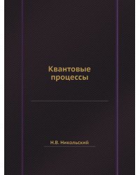 Квантовые процессы