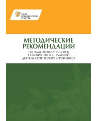 Методические рекомендации по подготовке учащихся сельских школ к трудовой деятельности в сфере агробизнеса