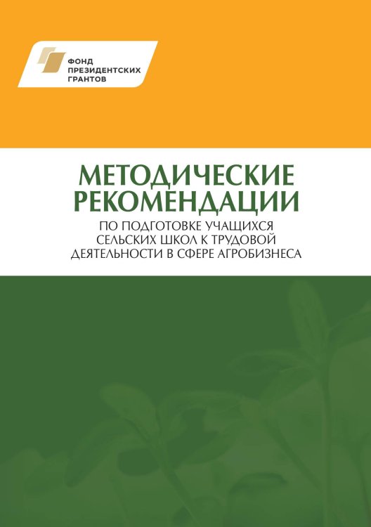 Обложка книги «Методические рекомендации по подготовке учащихся сельских школ к трудовой деятельности в сфере агробизнеса» — Т. Немирич, ISBN 9785521765157