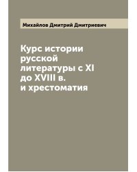 Курс истории русской литературы с XI до XVIII в. и хрестоматия