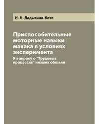 Приспособительные моторные навыки макака в условиях эксперимента