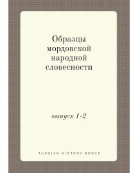 Образцы мордовской народной словесности