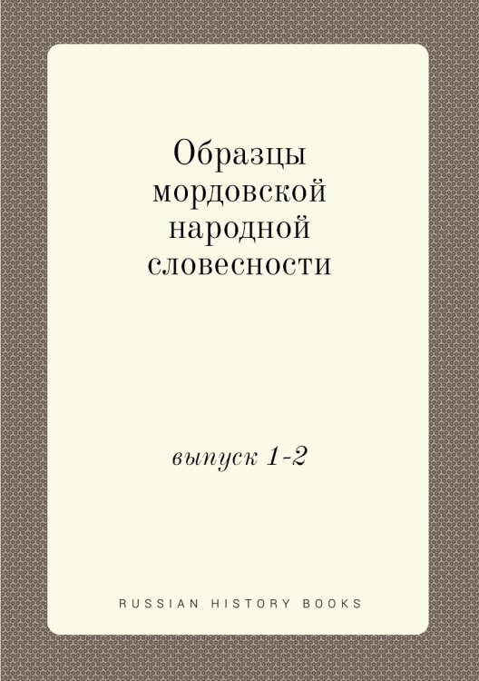 Образцы мордовской народной словесности