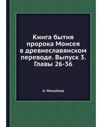 Книга бытия пророка Моисея в древнеславянском переводе. Выпуск 3. Главы 26-36