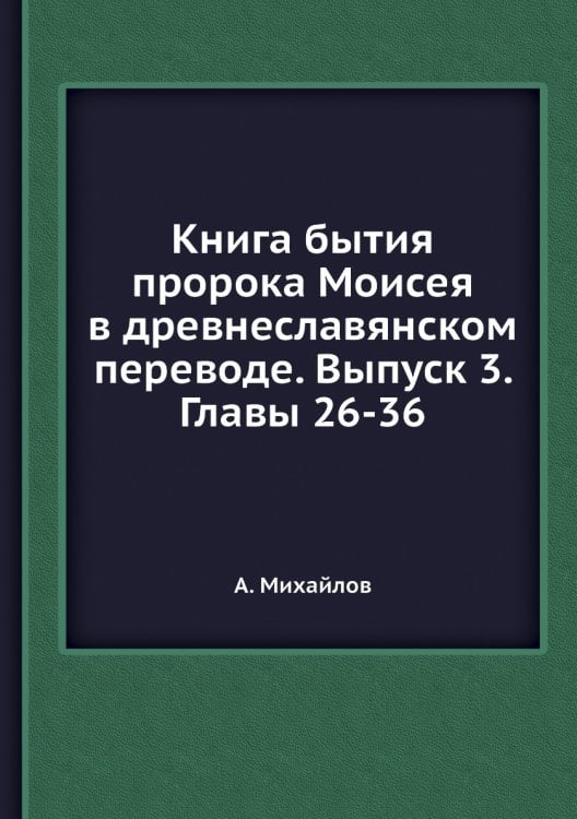 Книга бытия пророка Моисея в древнеславянском переводе. Выпуск 3. Главы 26-36
