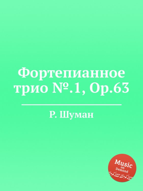 Обложка книги «Фортепианное трио №.1, Op.63» — Р. Шуман, ISBN 9785884889767