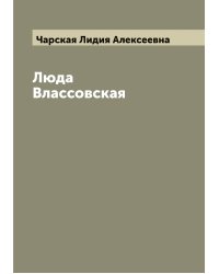 Люда Влассовская