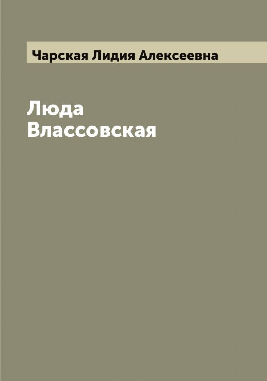 Обложка книги «Люда Влассовская» — Чарская Лидия Алексеевна, ISBN 9785521297771