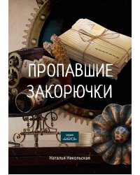Пропавшие закорючки