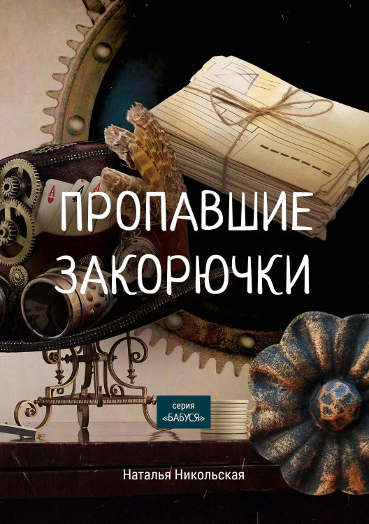 Обложка книги «Пропавшие закорючки» — Н. Никольская, ISBN 9785521758104