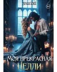 Моя прекрасная Нелли