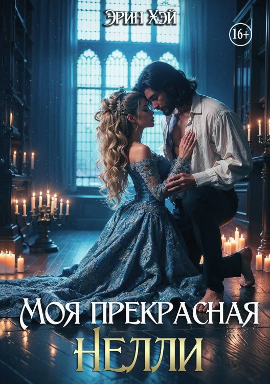 Обложка книги «Моя прекрасная Нелли» — Эрин Хэй, ISBN 9785521943555
