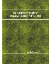 Непосредственное исследование больного