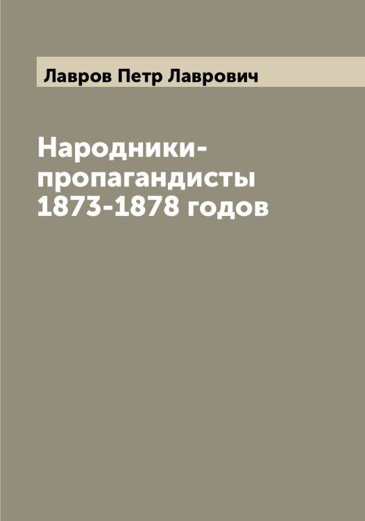 Обложка книги «Народники-пропагандисты 1873-1878 годов» — Лавров Петр Лаврович, ISBN 9785519922128