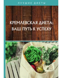 Кремлевская диета: ваш путь к успеху