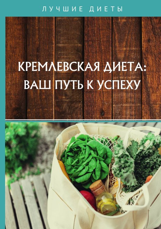 Обложка книги «Кремлевская диета: ваш путь к успеху» — Не указан, ISBN 9785517022684