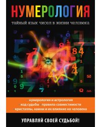 Нумерология. Тайный язык чисел в жизни человека