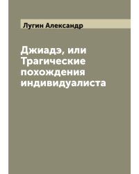 Джиадэ, или Трагические похождения индивидуалиста