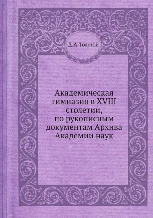 Академическая гимназия в XVIII столетии, по рукописным документам Архива Академии наук