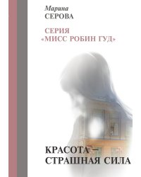 Красота — страшная сила