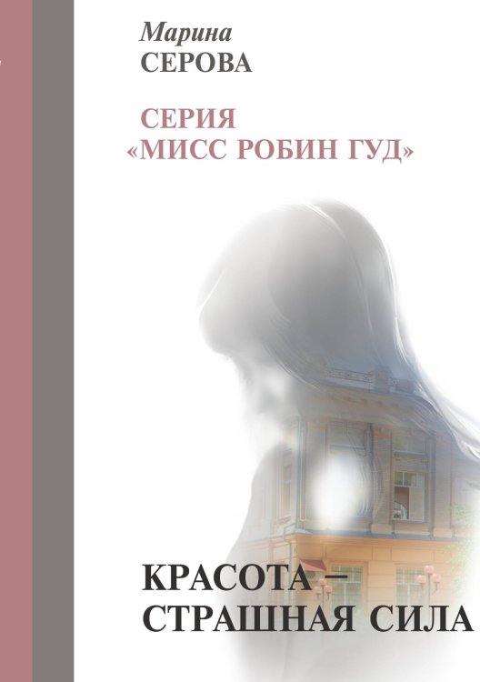 Обложка книги «Красота — страшная сила» — Серова М., ISBN 9785521756506