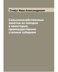 Сельскохозяйственные заметки из поездки в некоторые, преимущественно степные губернии