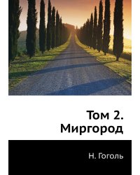 Том 2. Миргород