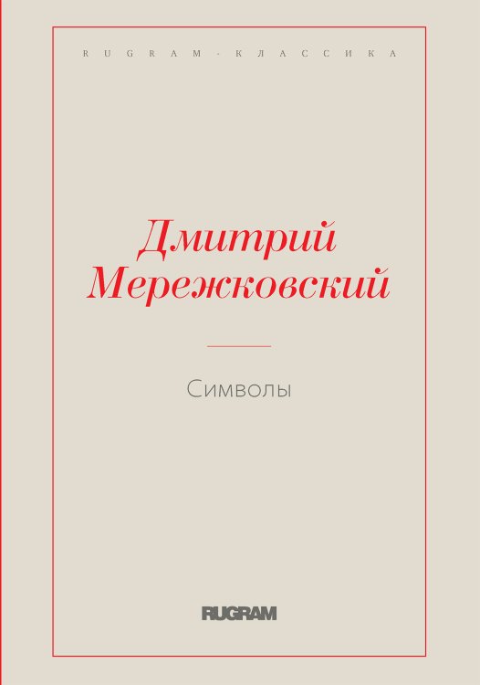 Обложка книги «Символы» — Дмитрий Сергеевич Мережковский, ISBN 9785519731287