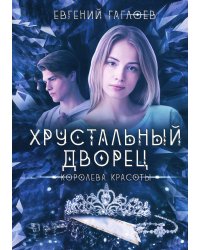 Королева красоты