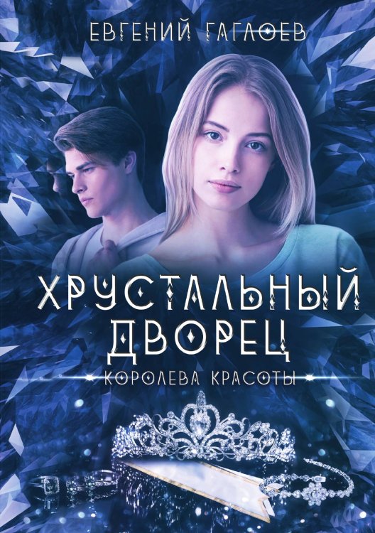 Обложка книги «Королева красоты» — Гаглоев Евгений, ISBN 9785517139573