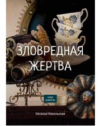 Зловредная жертва