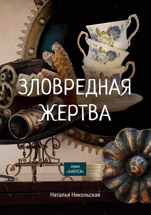 Обложка книги «Зловредная жертва» — Н. Никольская, ISBN 9785521758111