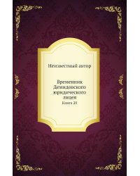 Временник Демидовского юридического лицея
