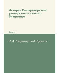 История Императорского университета святого Владимира