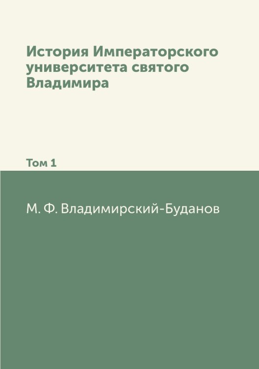История Императорского университета святого Владимира