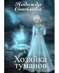 Хозяйка туманов