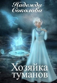 Обложка книги «Хозяйка туманов» — Надежда Соколова, ISBN 9785524040701