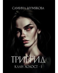 Клан Холост 1. Трибрид