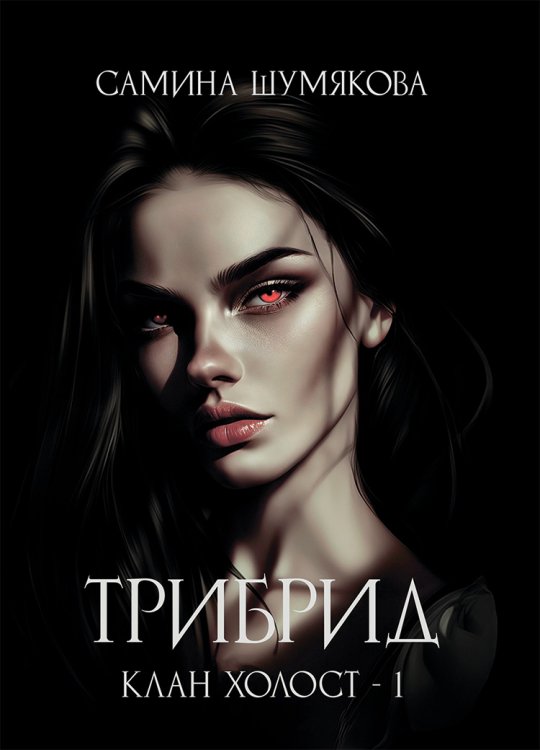 Обложка книги «Клан Холост 1. Трибрид» — Самина Шумякова, ISBN 9785006104136
