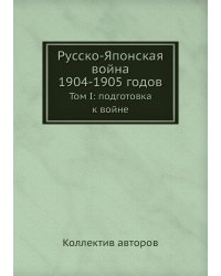 Русско-Японская война 1904-1905 годов