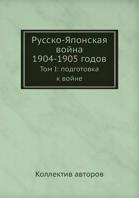 Русско-Японская война 1904-1905 годов